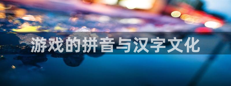 沐鸣娱乐注册登录平台