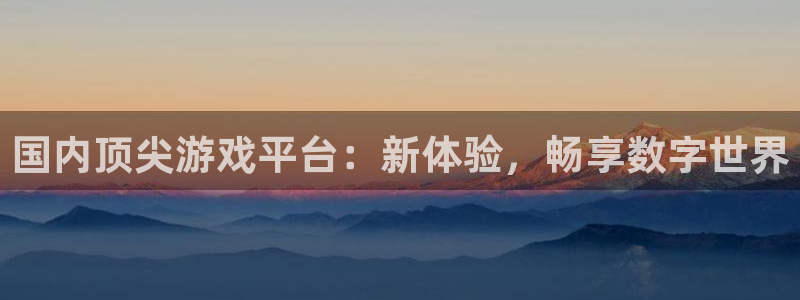 沐鸣注册开户：国内顶尖游戏平台：新体验，畅享数字世界