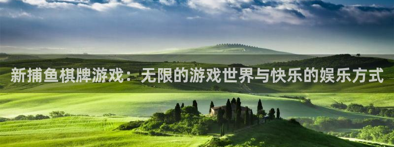 沐鸣在线登录官网：新捕鱼棋牌游戏：无限的游戏世界与快乐的娱乐