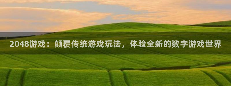 沐鸣娱乐账号怎么注册：2048游戏：颠覆传统游戏玩法，体验全
