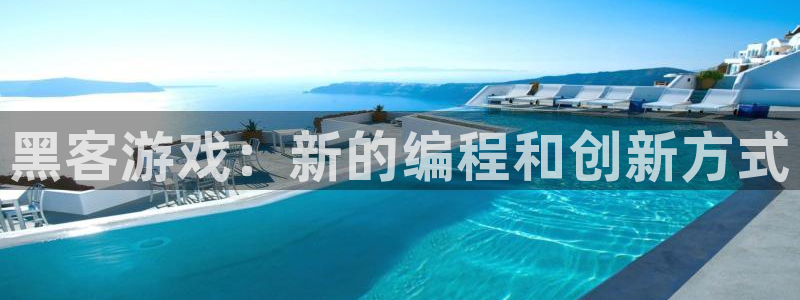沐鸣注册开户：黑客游戏：新的编程和创新方式