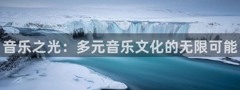 沐鸣在线登录：音乐之光：多元音乐文化的无限可能