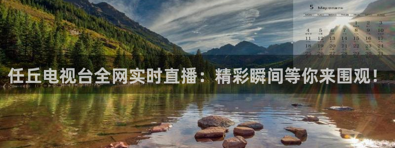 熊猫体育直播足球：任丘电视台全网实时直播：精彩瞬间等你来围观！