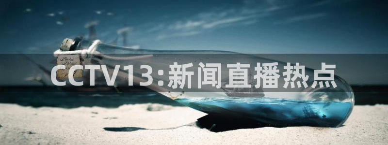 熊猫体育公园：CCTV13:新闻直播热点