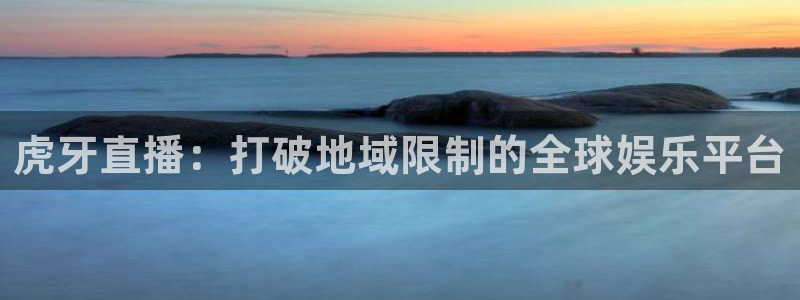 熊猫怎么直播：虎牙直播：打破地域限制的全球娱乐平台