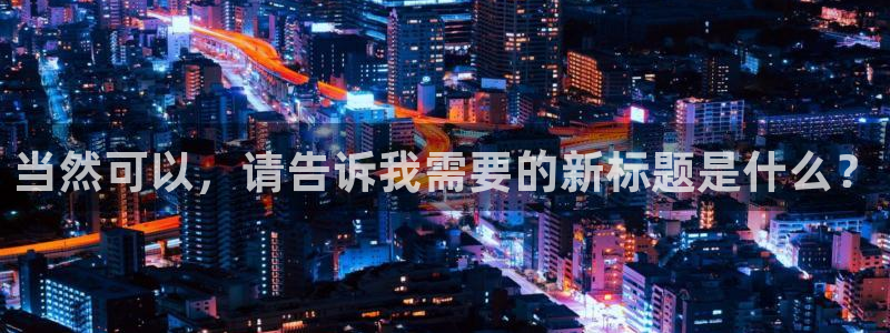 熊猫跳舞视频：当然可以，请告诉我需要的新标题是什么？