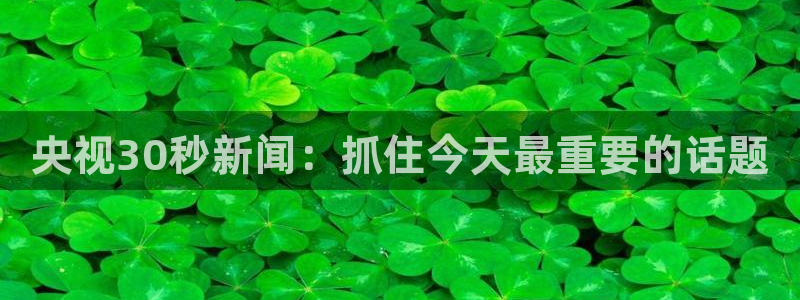 熊猫直播：央视30秒新闻：抓住今天最重要的话题
