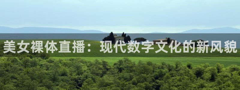 熊猫足球直播平台：美女裸体直播：现代数字文化的新风貌