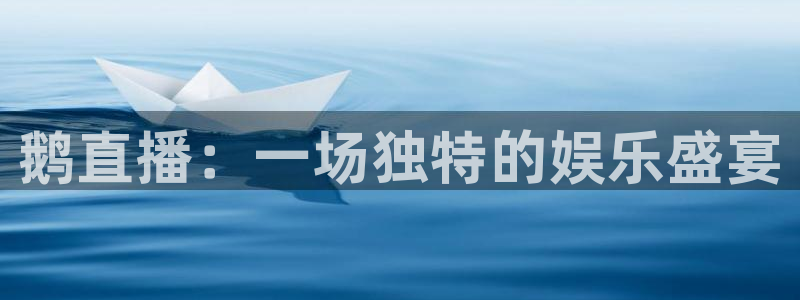 熊猫体育nba：鹅直播：一场独特的娱乐盛宴