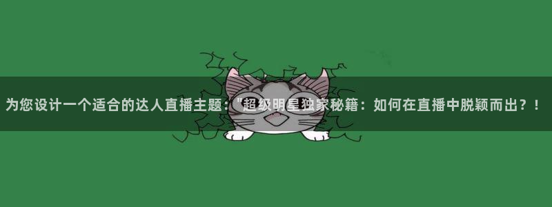 熊猫体育在线：为您设计一个适合的达人直播主题：\
