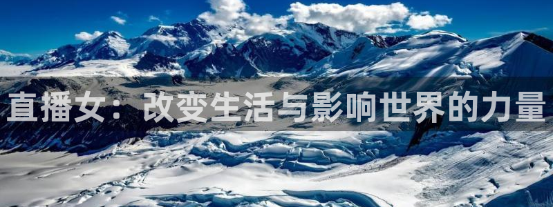 熊猫体育直播app下载：直播女：改变生活与影响世界的力量