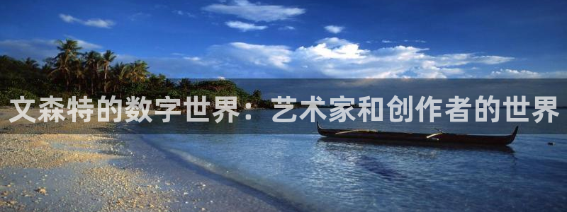 熊猫体育在线观看：文森特的数字世界：艺术家和创作者的世界