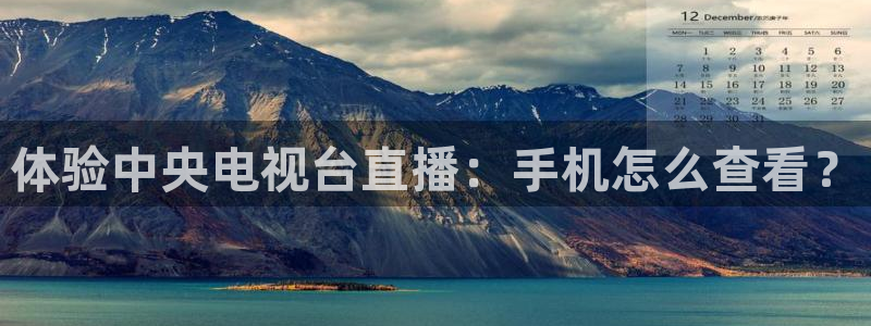 熊猫体育直播欢度2026进.来就送.org：体验中央电视台直播：手机怎么查看？